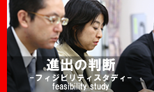 進出の判断-フィジビリティスタディ-feasibility study